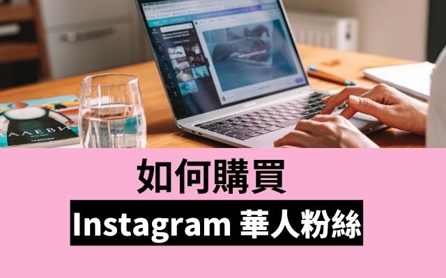 如何購買 Instagram 華人粉絲