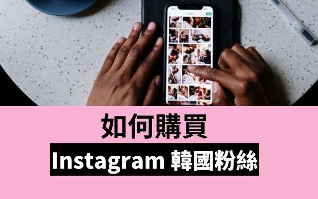 如何購買 Instagram 韓國粉絲