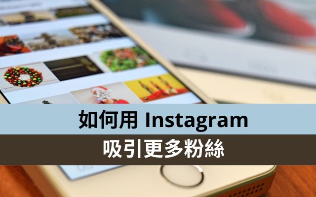 如何用Instagram吸引更多粉絲