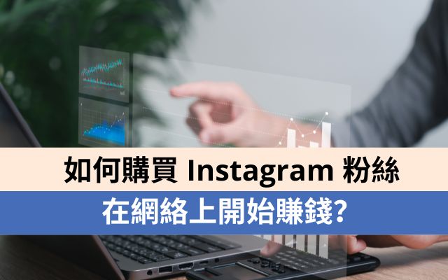 如何購買 Instagram 粉絲