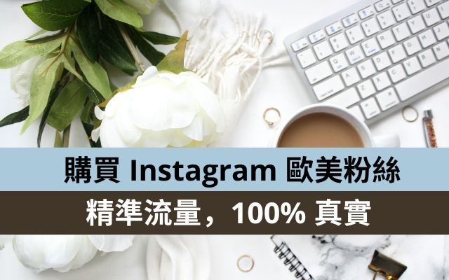 如何購買 Instagram 歐美粉絲