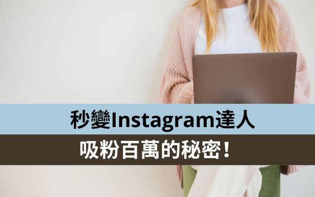 秒變Instagram達人