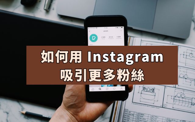 如何用Instagram吸引更多粉絲