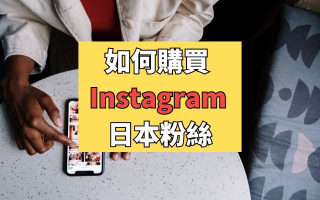 如何購買 Instagram 日本粉絲