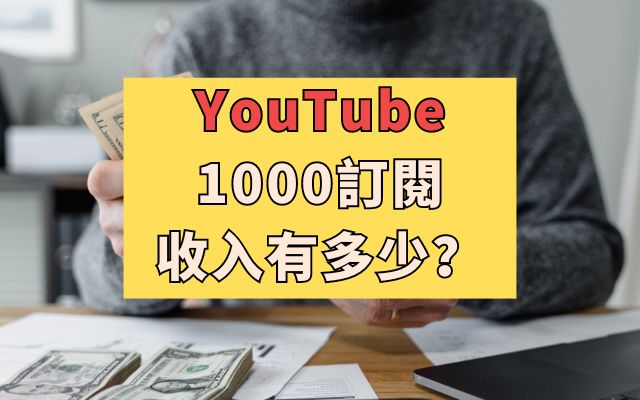 YouTube 1000訂閱收入有多少