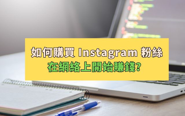 如何購買 Instagram 粉絲