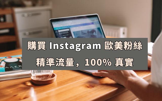 如何購買 Instagram 歐美粉絲