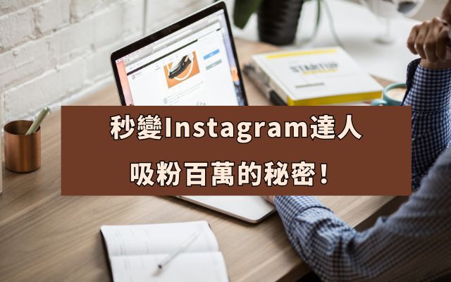 秒變Instagram達人