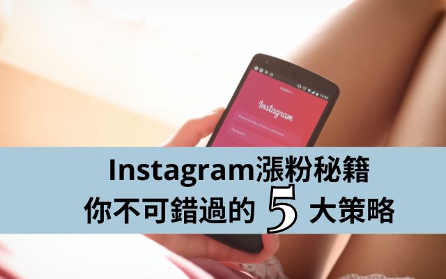 Instagram漲粉秘籍