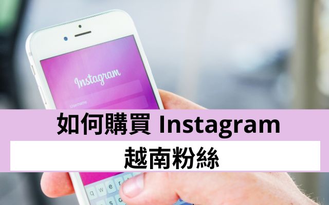 如何購買 Instagram 越南粉絲