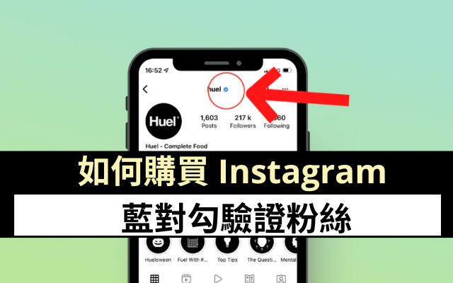 如何購買 Instagram 藍對勾驗證粉絲