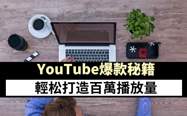 YouTube爆款秘籍