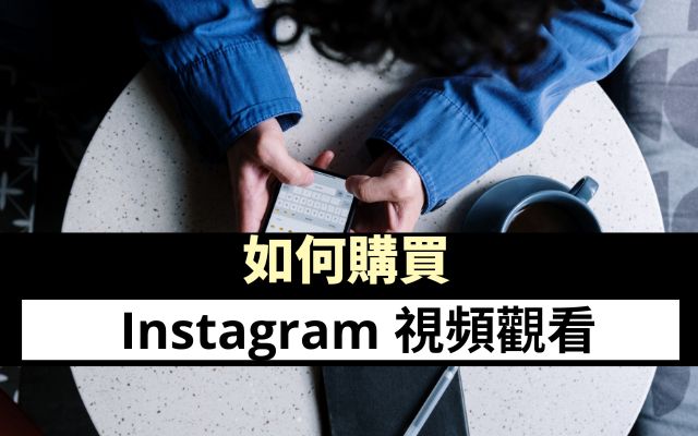 如何購買 Instagram 視頻觀看