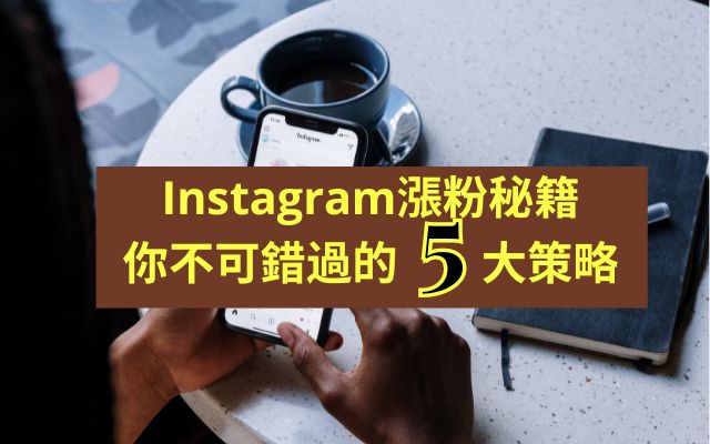 Instagram漲粉秘籍