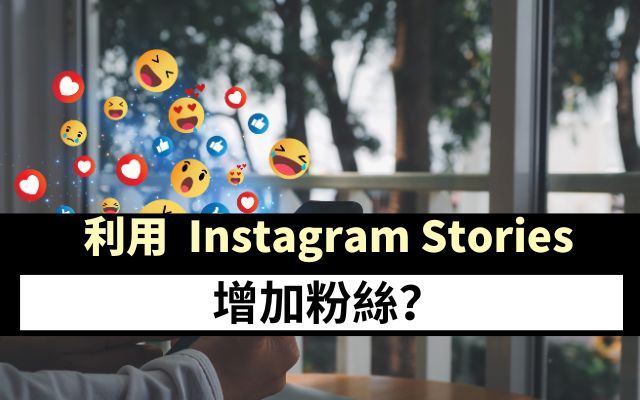 利用Instagram Stories增加粉絲