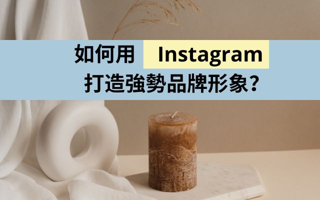 如何用Instagram打造強勢品牌形象