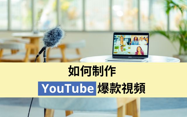 制作YouTube爆款視頻的小竅門