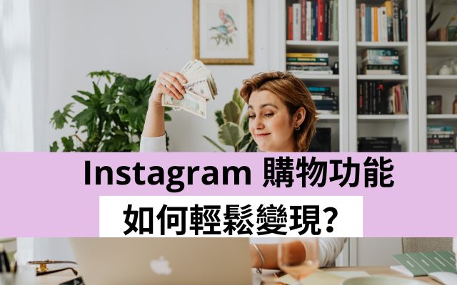 Instagram購物功能