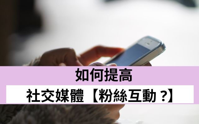 如何提高社交媒體粉絲互動