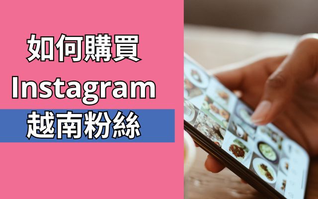 如何購買 Instagram 越南粉絲