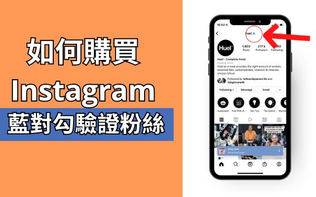 如何購買 Instagram 藍對勾驗證粉絲