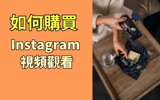 如何購買 Instagram 視頻觀看