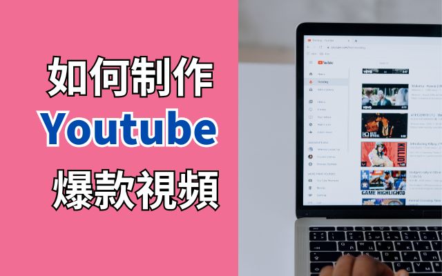 制作YouTube爆款視頻的小竅門