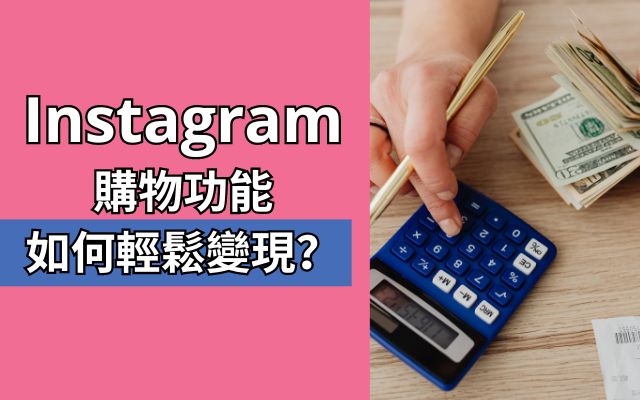 Instagram購物功能