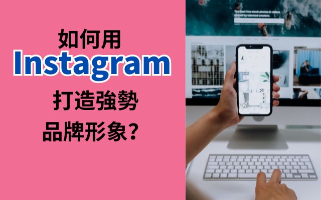 如何用Instagram打造強勢品牌形象