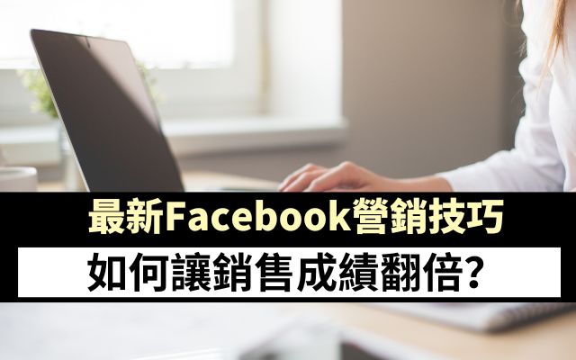 最新Facebook營銷技巧