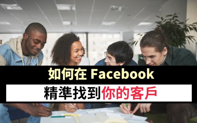 如何在Facebook上精準找到你的客戶