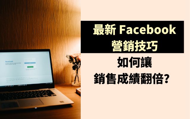 最新Facebook營銷技巧