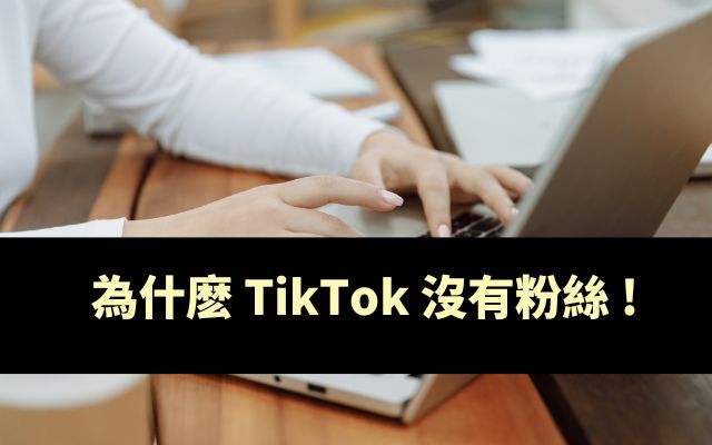 為什麽 TikTok 沒有粉絲