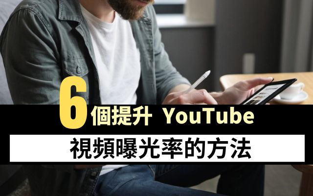 提升YouTube視頻曝光率的方法