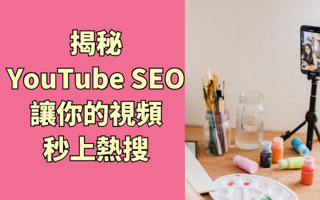 揭秘YouTube SEO：讓你的視頻秒上熱搜