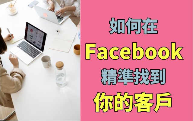 如何在Facebook上精準找到你的客戶