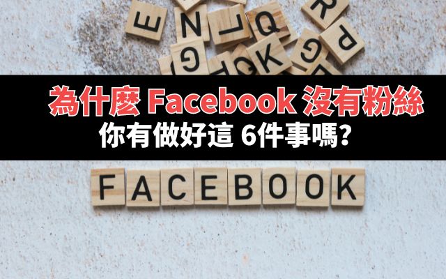 為什麽 Facebook 沒有粉絲