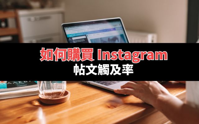 如何購買 Instagram 帖文觸及率