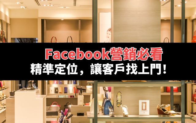 Facebook營銷必看