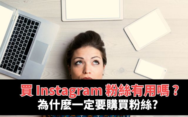 買 Instagram 粉絲有用嗎