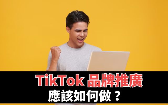 TikTok品牌推廣