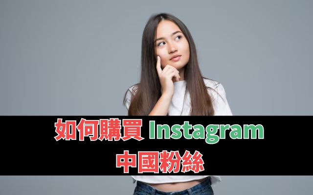 如何購買 Instagram 中國粉絲