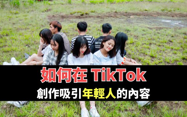 如何在TikTok上創作吸引年輕人的內容