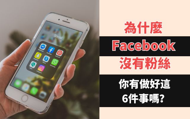 為什麽 Facebook 沒有粉絲