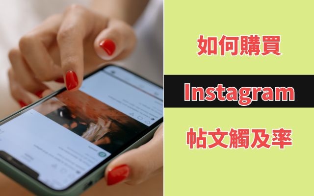 如何購買 Instagram 帖文觸及率