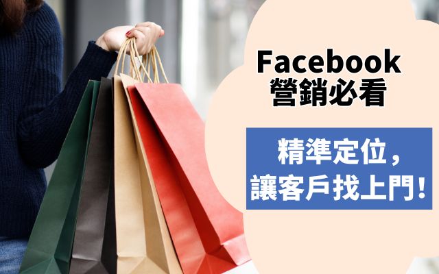 Facebook營銷必看