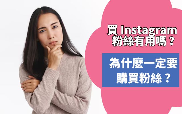 買 Instagram 粉絲有用嗎