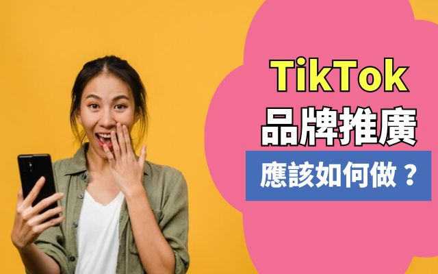 TikTok品牌推廣