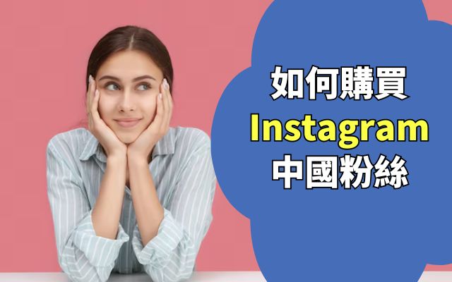 如何購買 Instagram 中國粉絲