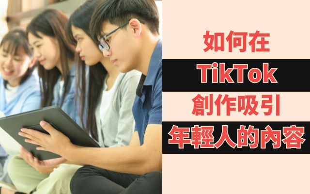 如何在TikTok上創作吸引年輕人的內容